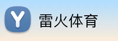 雷火体育 Logo